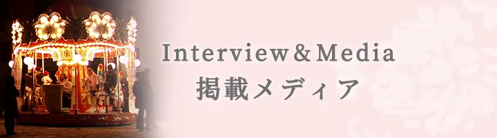 掲載メディア
