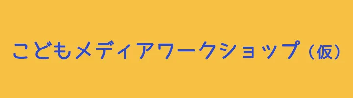 イベント