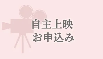 自主上映会について