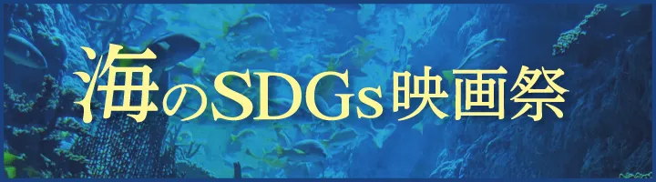 海のSDGs映画祭