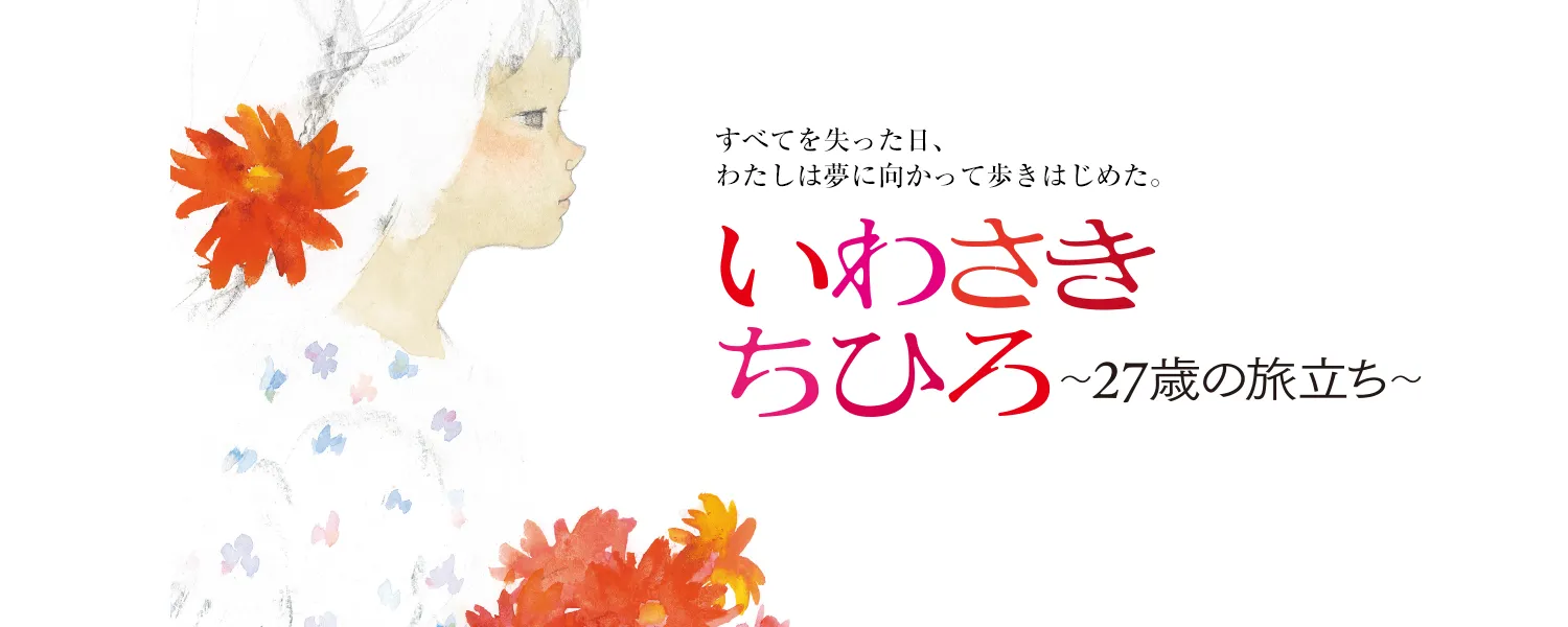 いわさきちひろ 〜27歳の旅立ち〜