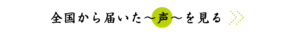 全国から届いた声を見る