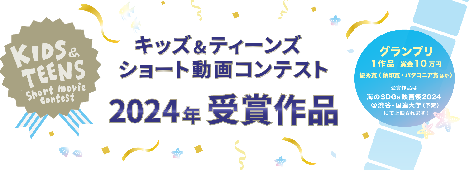 キッズ＆ティーンズショート動画コンテスト　海をテーマにした動画作品募集中！