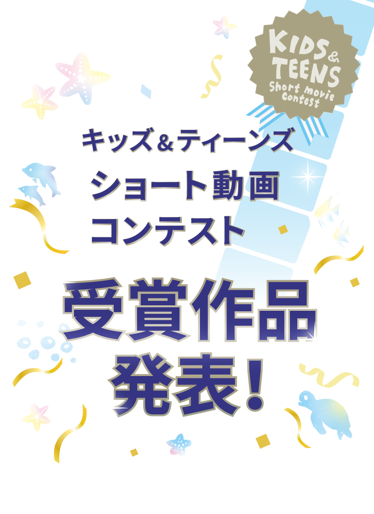 キッズ＆ティーンズショート動画コンテスト　海をテーマにした動画作品募集中！