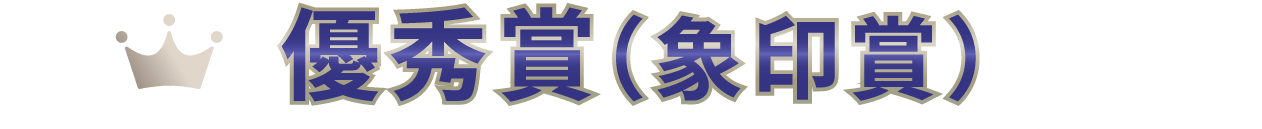 象印賞