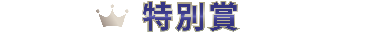 特別賞