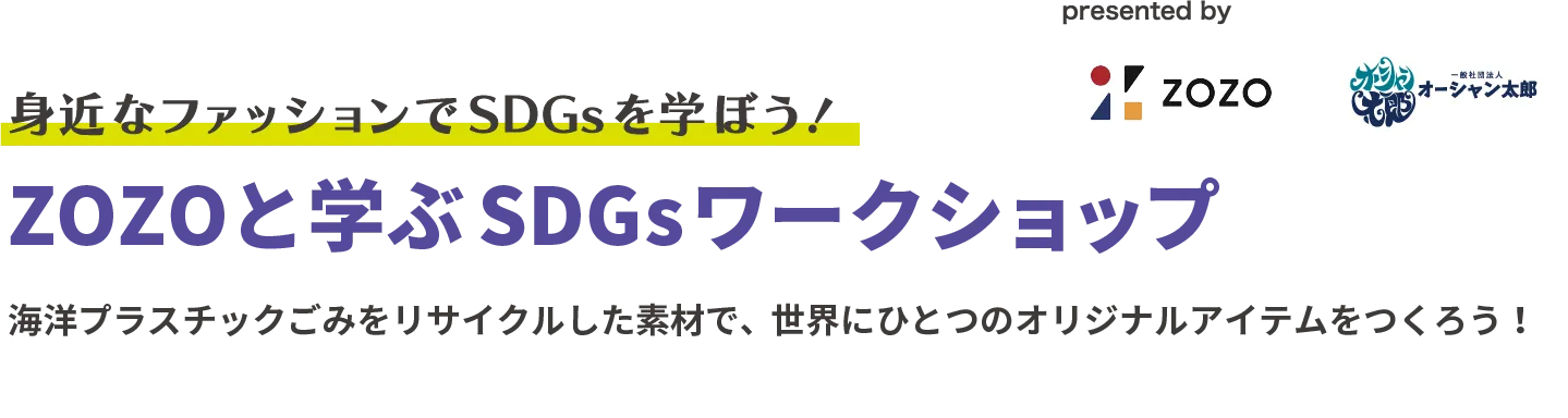ZOZOと学ぶSDGsワークショップ