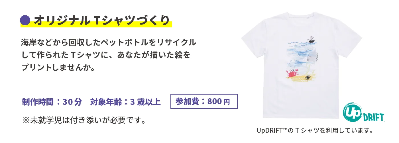 オリジナルTシャツづくり