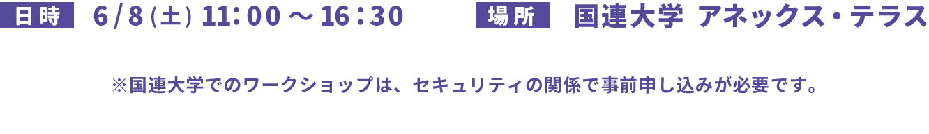 6/8(土)11：00～16：30 国連大学  アネックス・テラスで開催