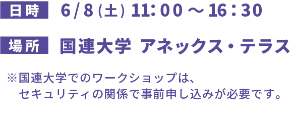 6/8(土)11：00～16：30 国連大学  アネックス・テラスで開催