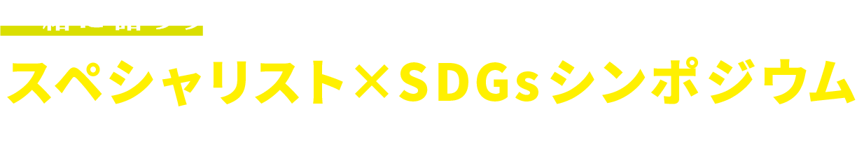 スペシャリスト×SDGsシンポジウム