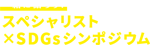 スペシャリスト×SDGsシンポジウム