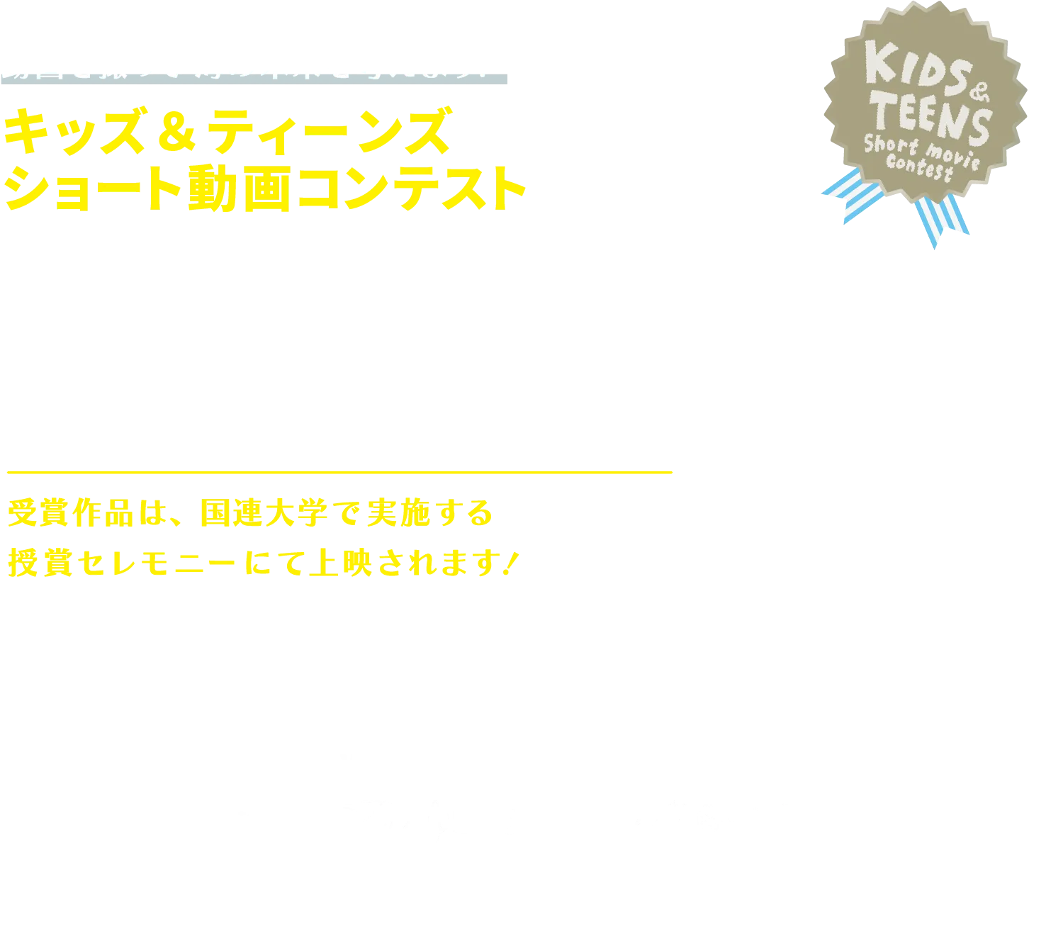 キッズ＆ティーンズ ショート動画コンテスト