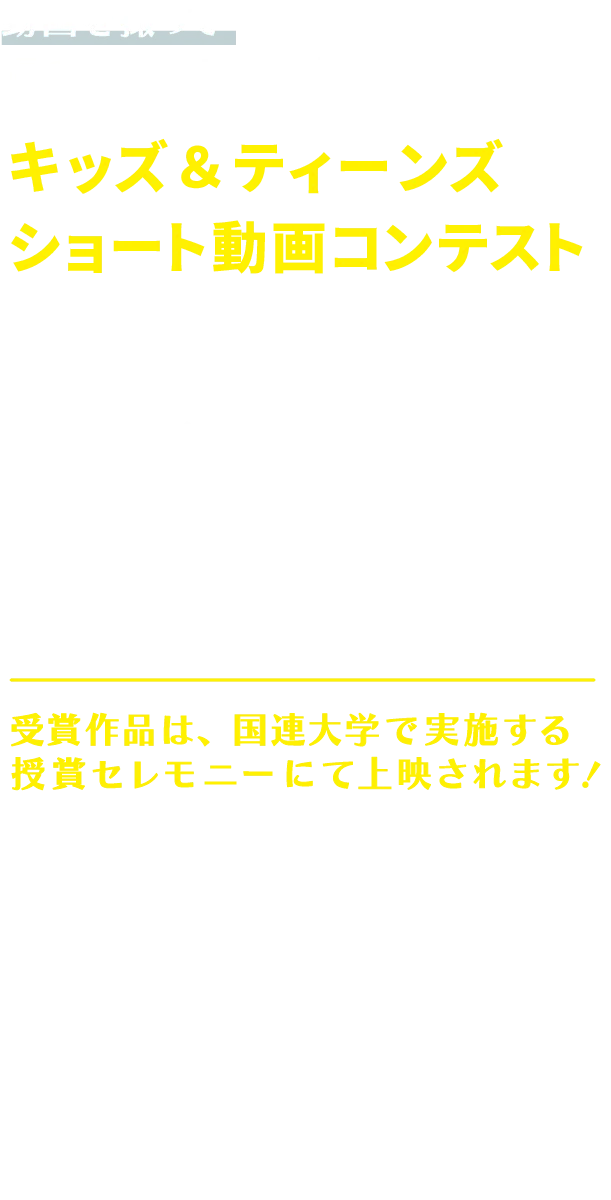 キッズ＆ティーンズ ショート動画コンテスト