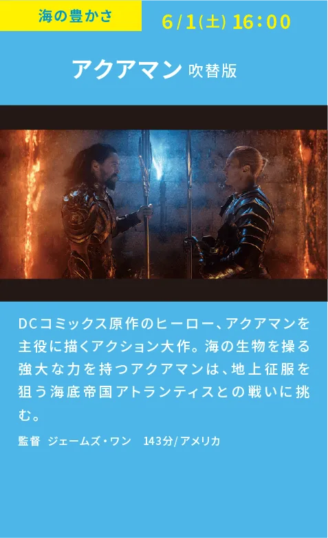 映画　アクアマン上映　吹替版