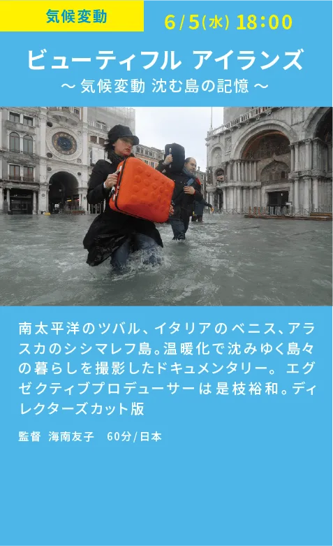 映画　ビューティフルアイランズ〜気候変動　沈む島の記憶〜上映