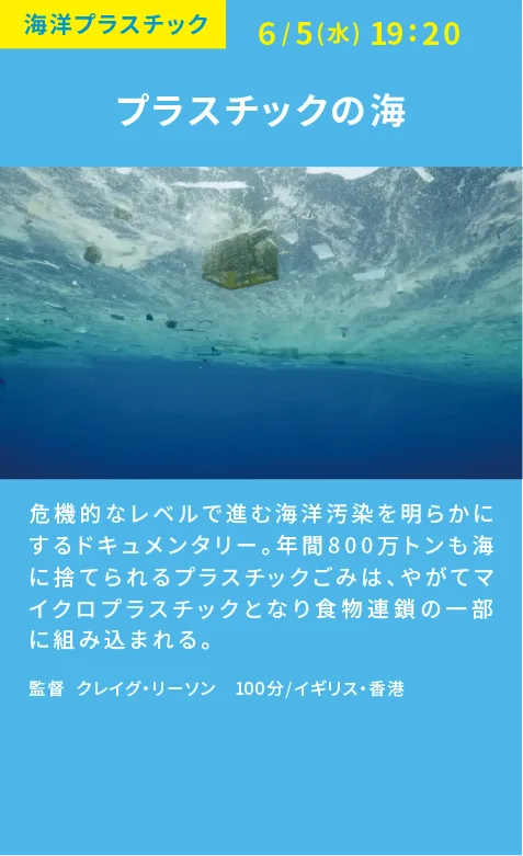 映画　プラスチックの海　上映