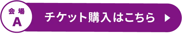 チケット購入かこちら