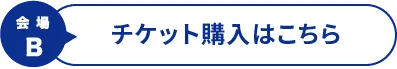 映画オーシャンズチケット購入はこちら