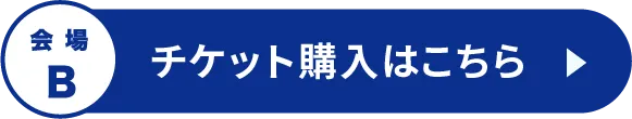 チケット購入はこちら
