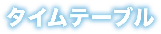 タイムテーブル