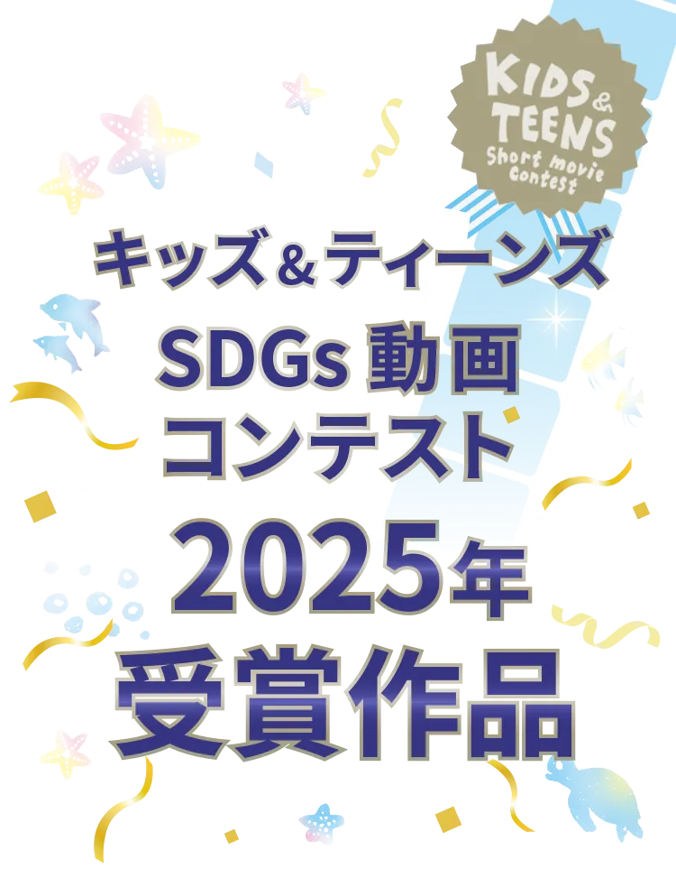 キッズ＆ティーンズSDGs動画コンテスト2025年　受賞作品発表！