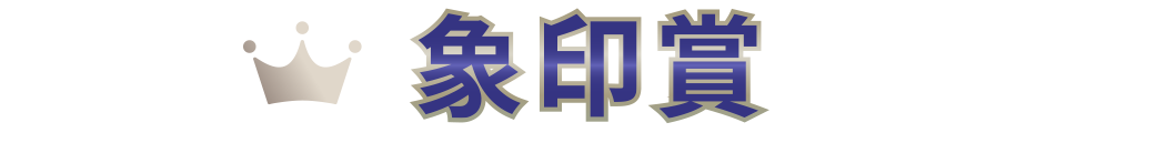 象印賞