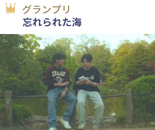 グランプリ 『忘れられた海』