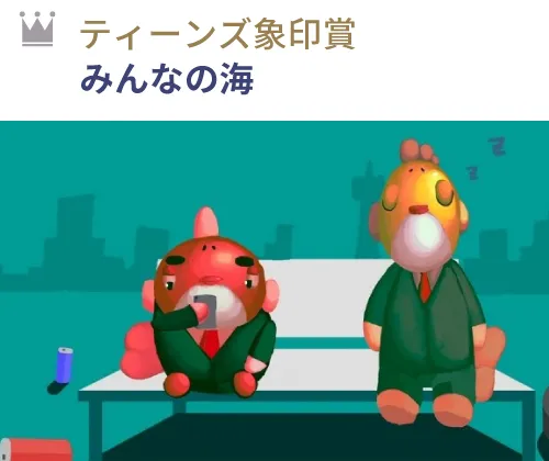 ティーンズ象印賞 『みんなの海』