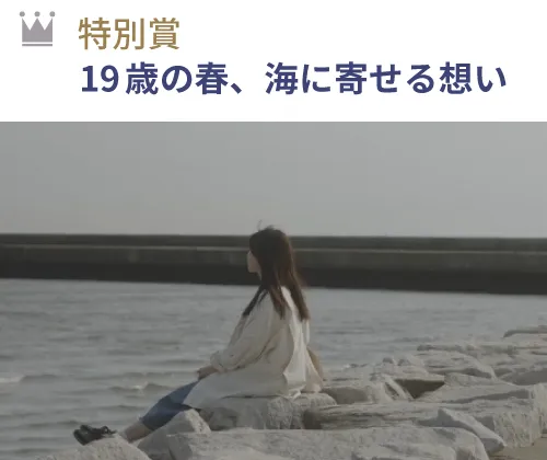 特別賞 『19歳の春、海に寄せる想い』