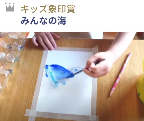 キッズ象印賞 『みんなの海』