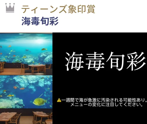 ティーンズ象印賞 『海毒旬彩』