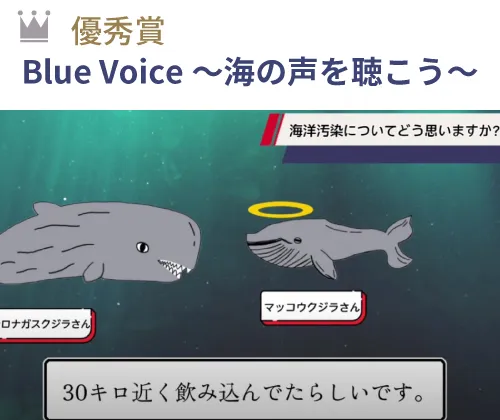 優秀賞 『Blue Voice～海の声を聴こう～』