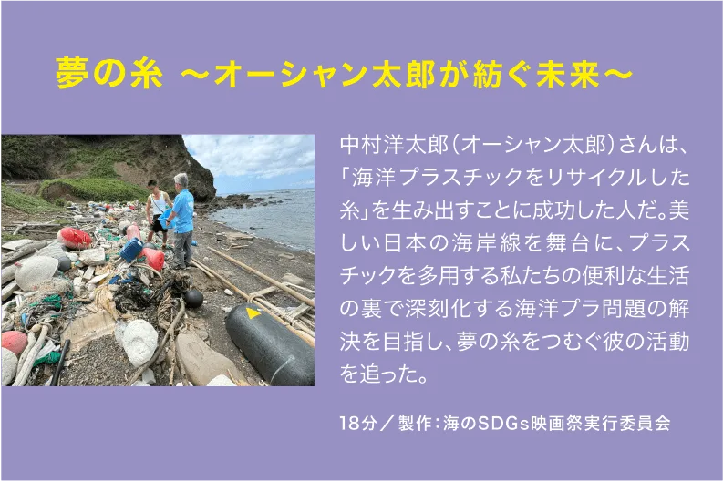 夢の糸 ～オーシャン太郎が紡ぐ未来～