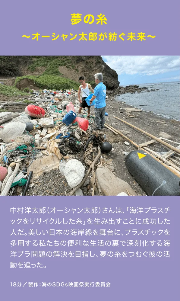 夢の糸 ～オーシャン太郎が紡ぐ未来～