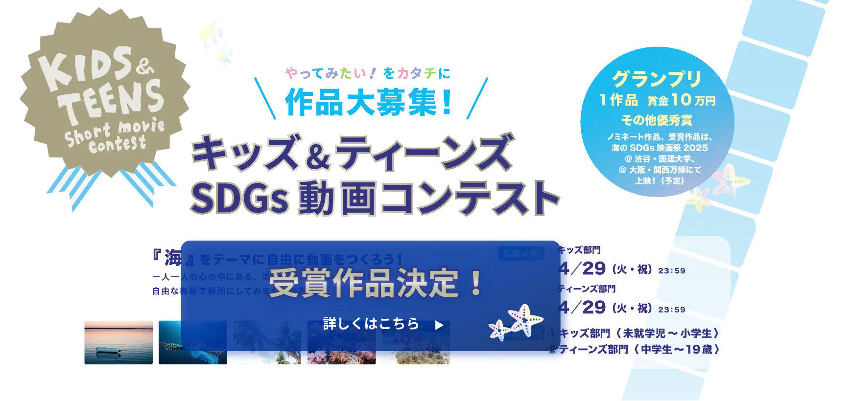 キッズ＆ティーンズショート動画コンテスト　海をテーマにした動画作品募集中！