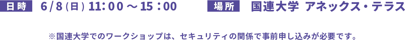 6/8(日)11：00～15：00 国連大学  アネックス・テラスで開催