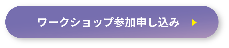 ワークショップ申し込みはこちら