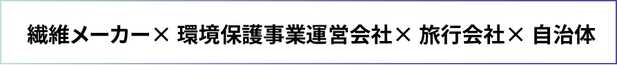繊維メーカー× 環境保護事業運営会社× 旅行会社× 自治体