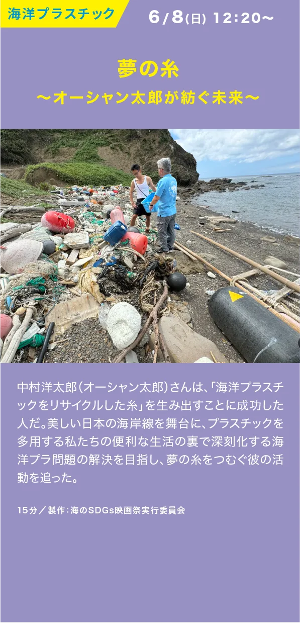 夢の糸 ～オーシャン太郎が紡ぐ未来～