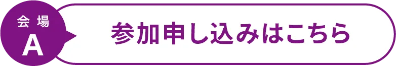 事前申し込みはこちら