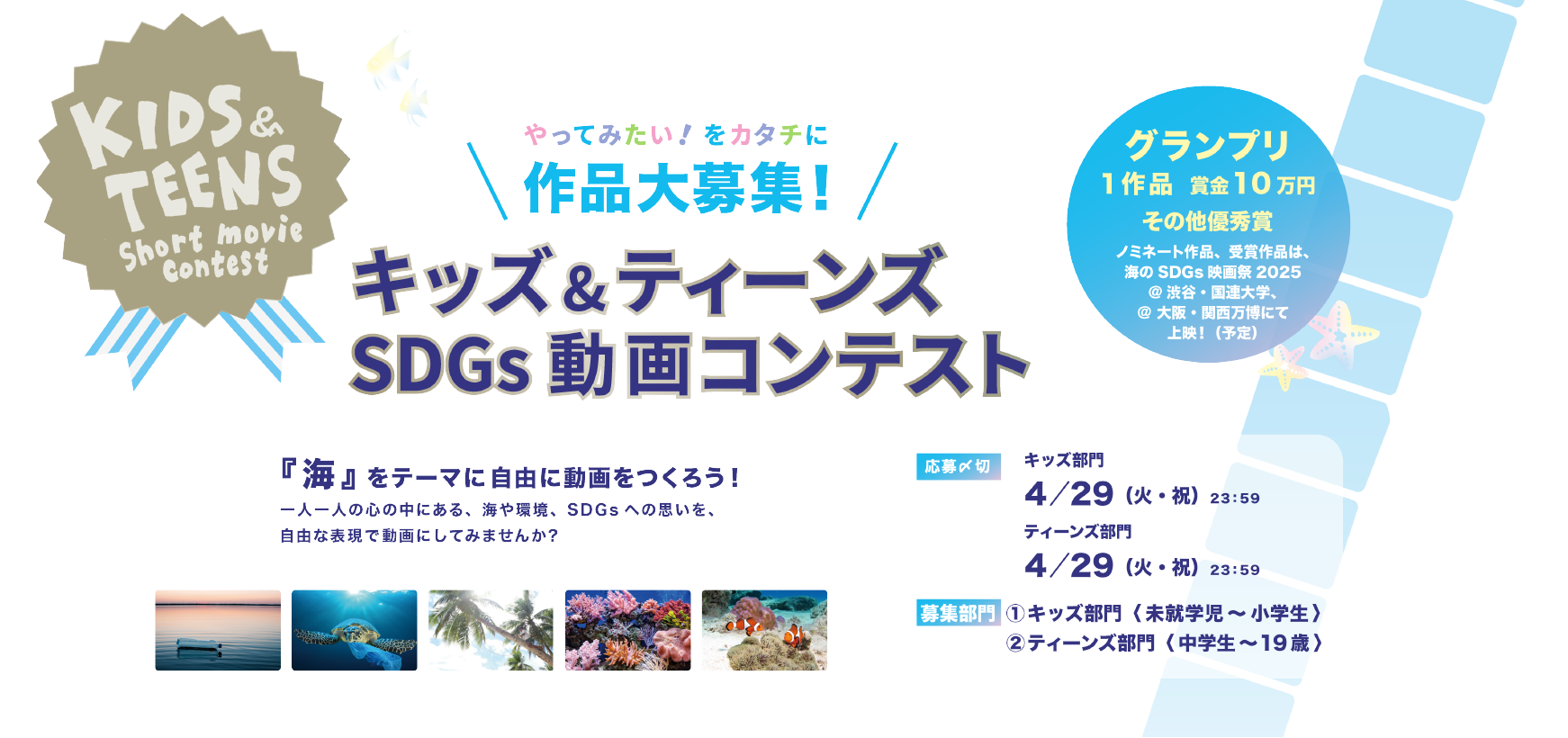 キッズ＆ティーンズショート動画コンテスト　海をテーマにした動画作品募集中！