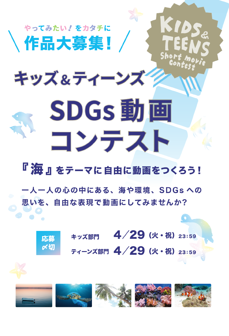 キッズ＆ティーンズショート動画コンテスト　海をテーマにした動画作品募集中！