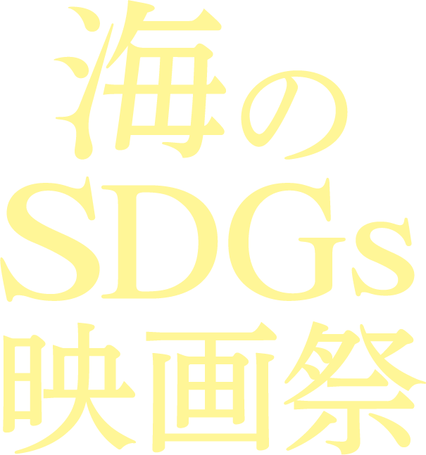 海のSDGs映画祭