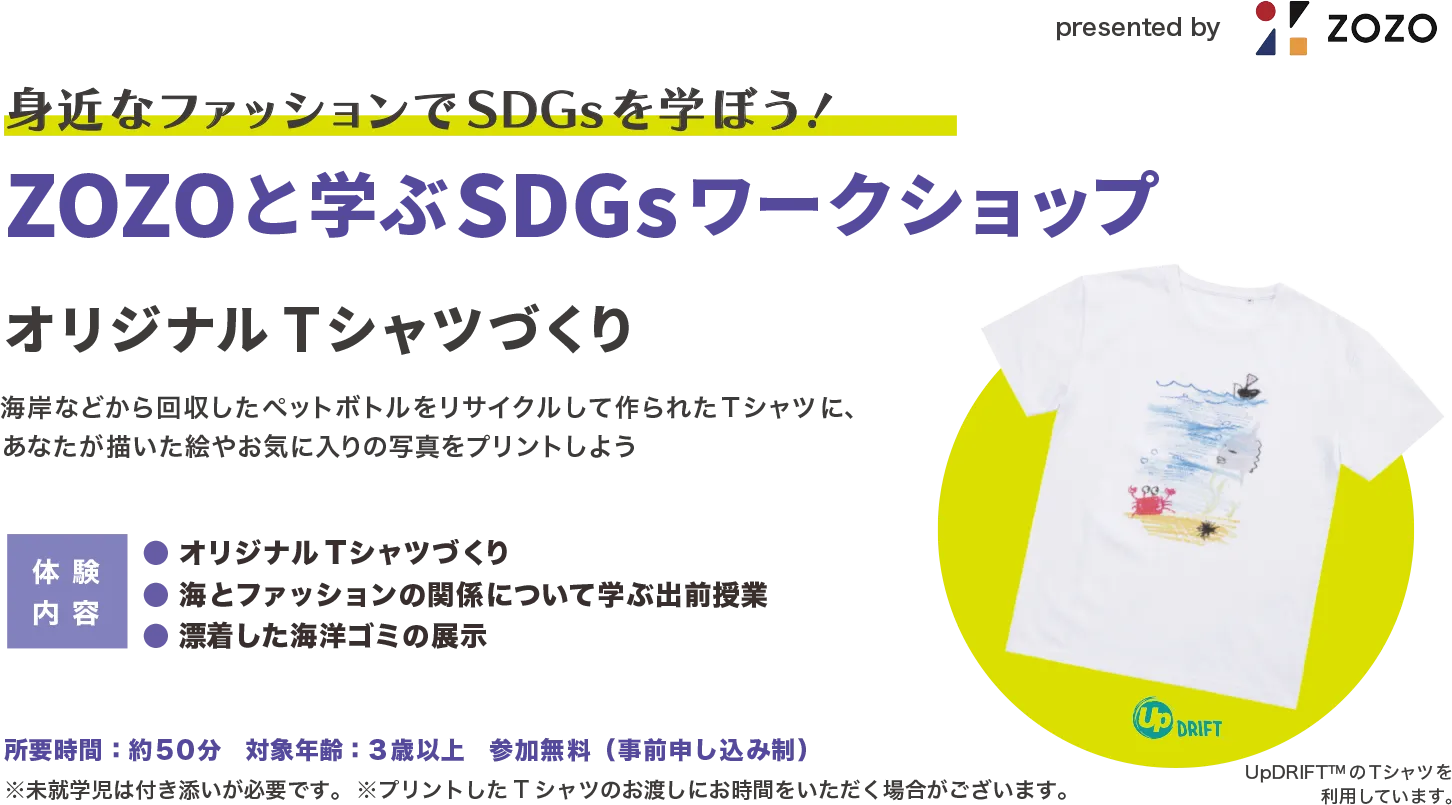 ZOZOと学ぶSDGsワークショップ