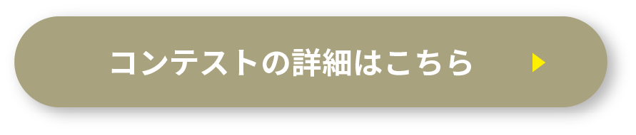 コンテストの詳細はこちら