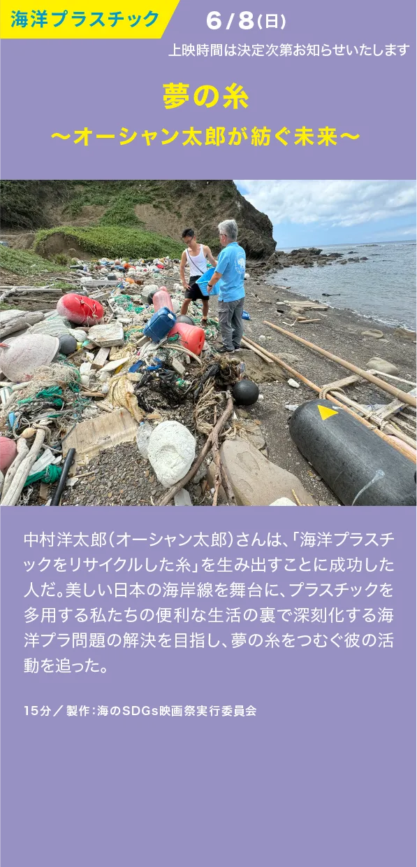 夢の糸 ～オーシャン太郎が紡ぐ未来～