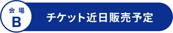 チケット購入はこちら