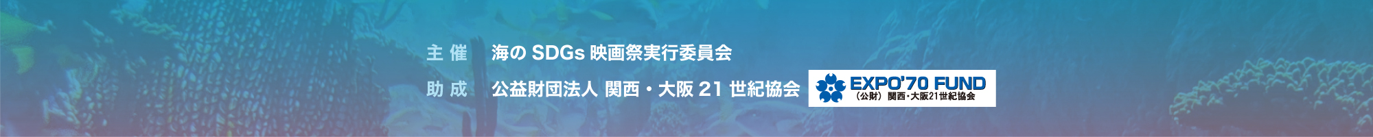 海のSDGs映画祭2026公式ホームページ