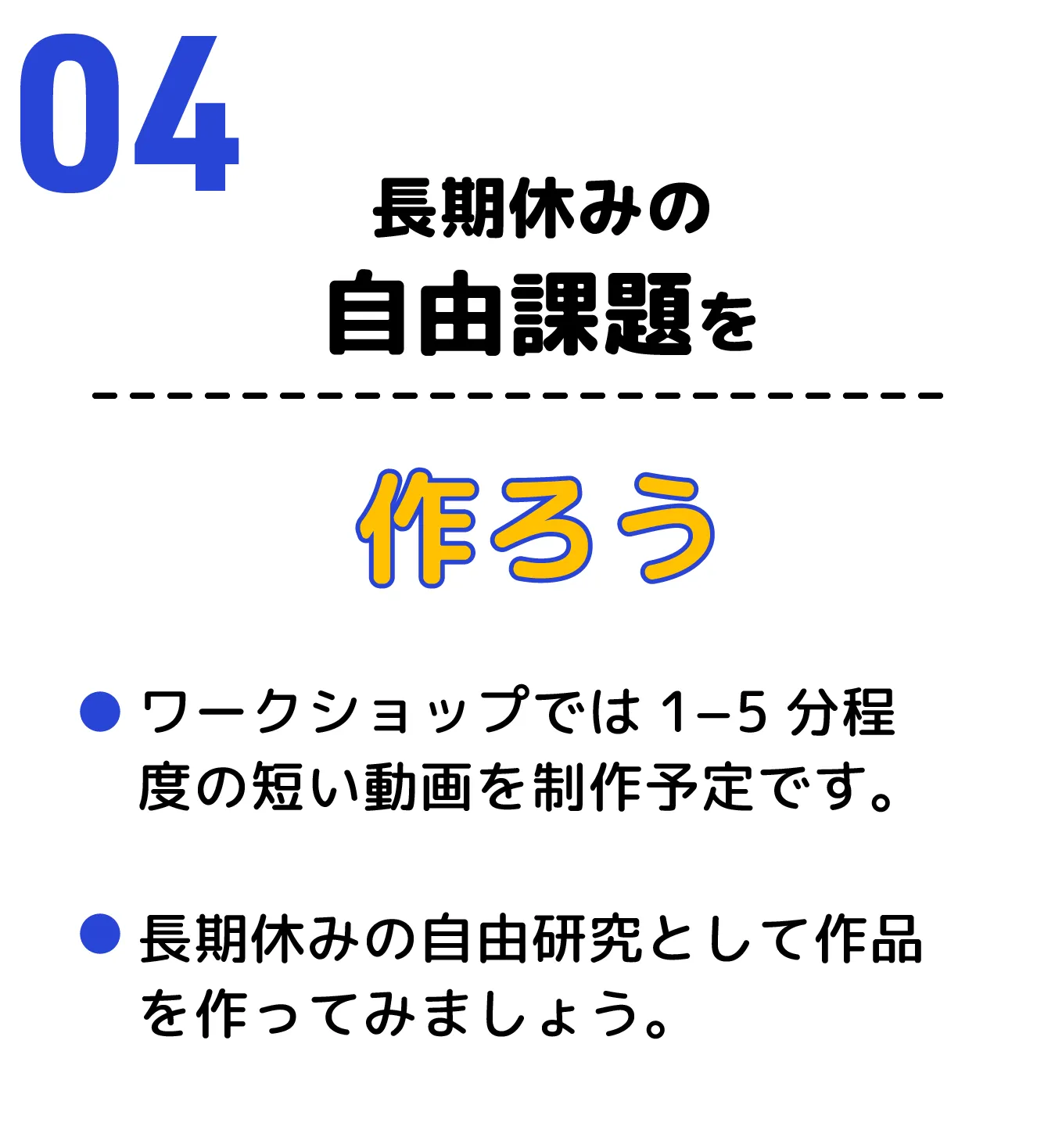 ４、長期休みの自由課題を作ろう　ワークショップでは1−5分程度の短い動画を制作予定です。長期休みの自由研究として作品を作ってみましょう。